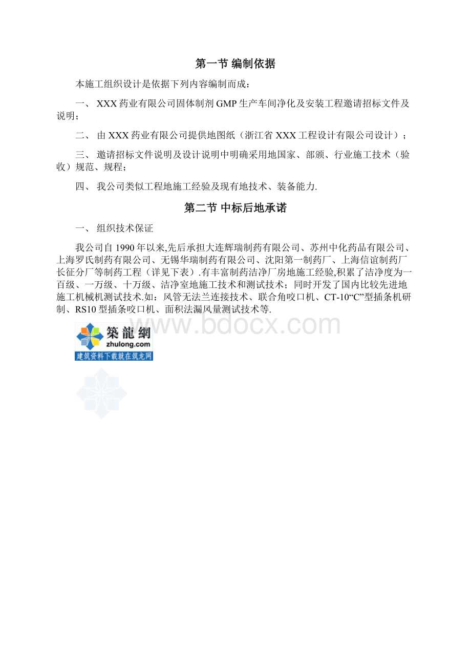 gmp生产车间净化及安装工程施工组织设计文档格式.docx_第2页