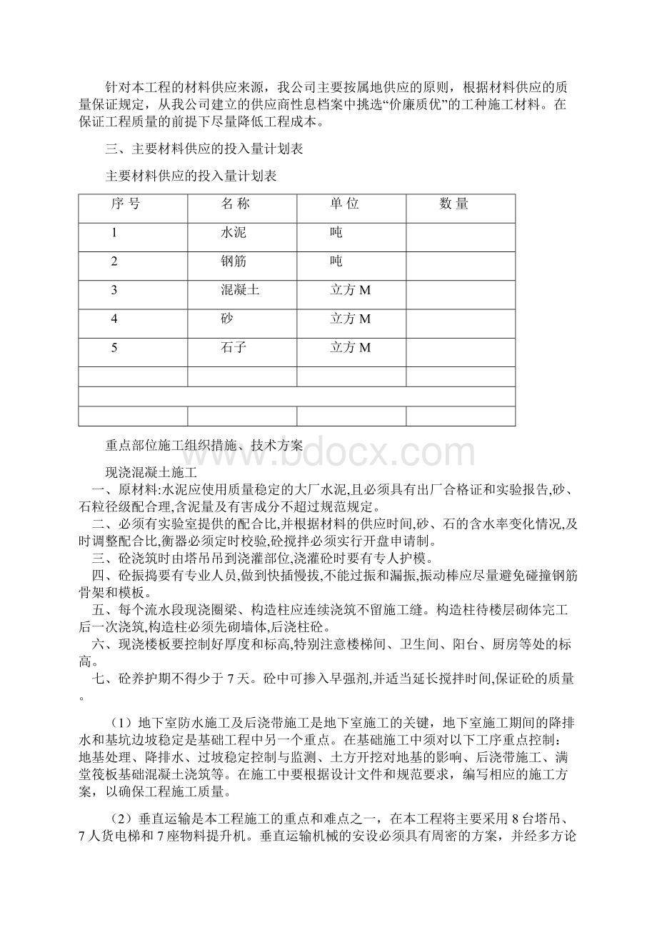 材料供应来源投入计划及保证措施.docx_第2页