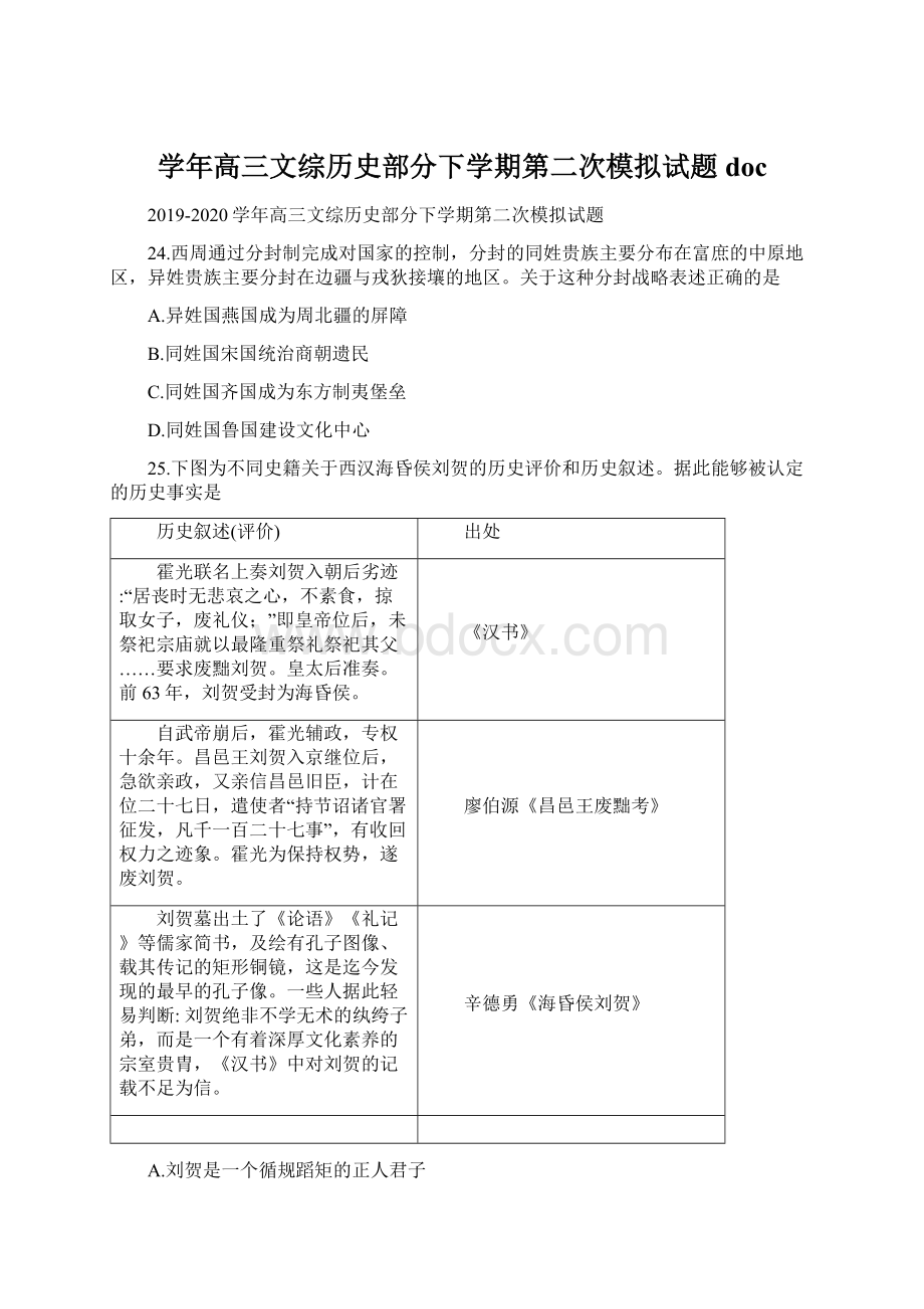 学年高三文综历史部分下学期第二次模拟试题doc.docx_第1页