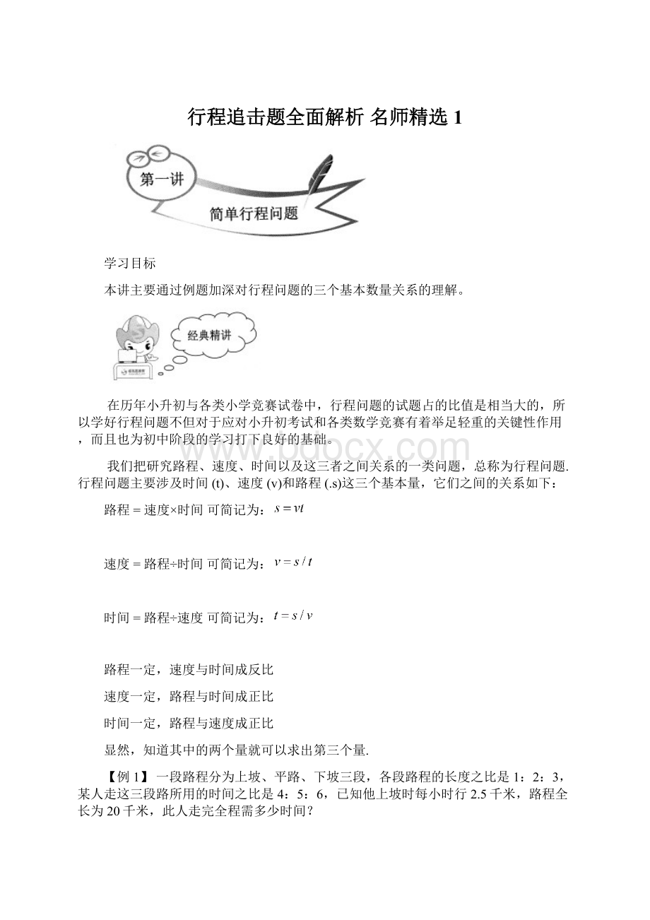 行程追击题全面解析名师精选1.docx