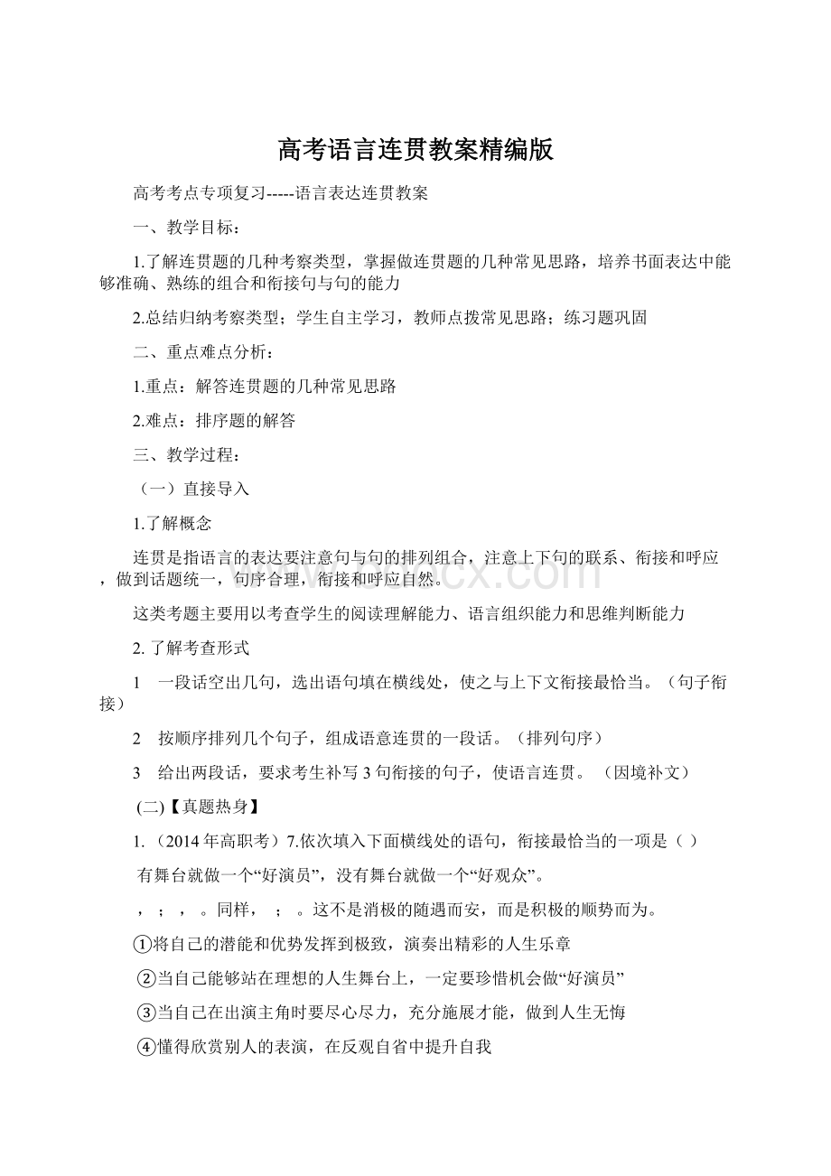 高考语言连贯教案精编版Word格式文档下载.docx