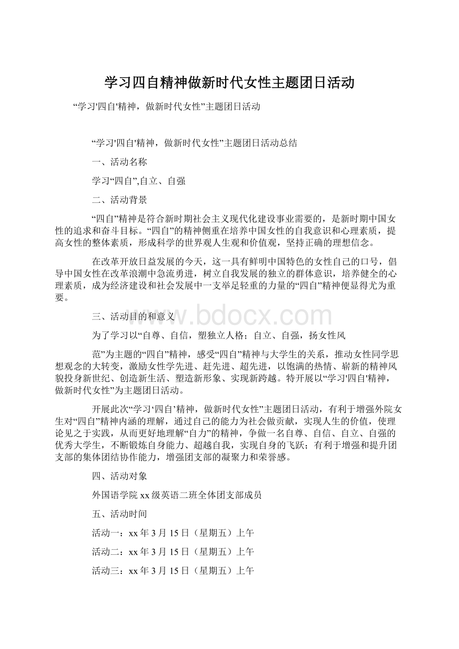 学习四自精神做新时代女性主题团日活动.docx_第1页