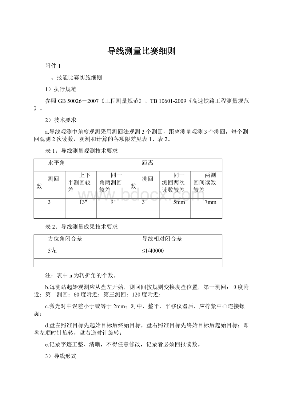 导线测量比赛细则.docx_第1页