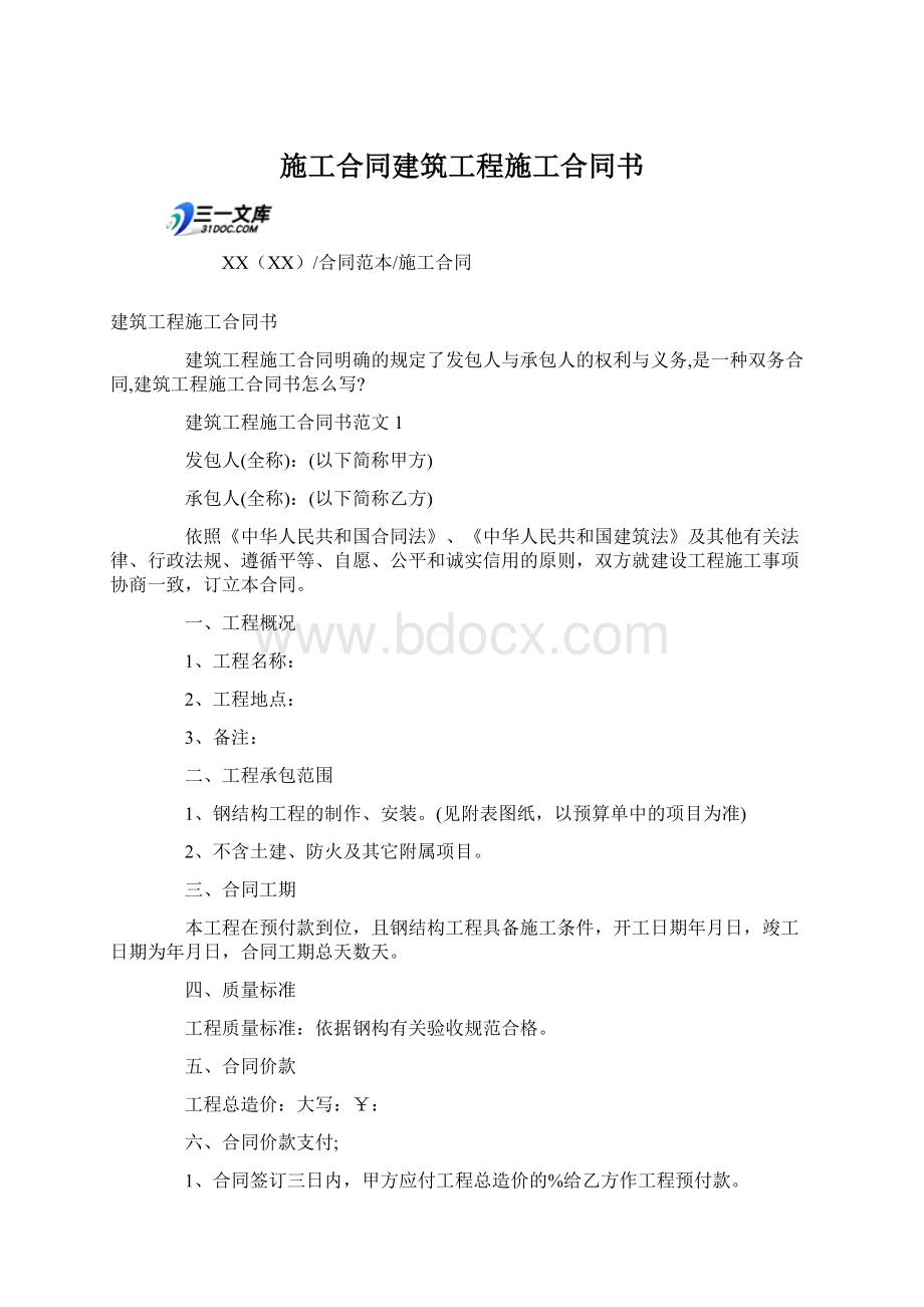 施工合同建筑工程施工合同书Word格式.docx