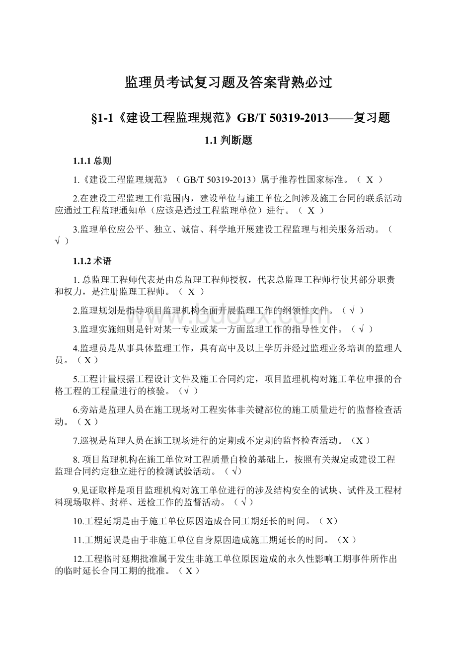 监理员考试复习题及答案背熟必过.docx