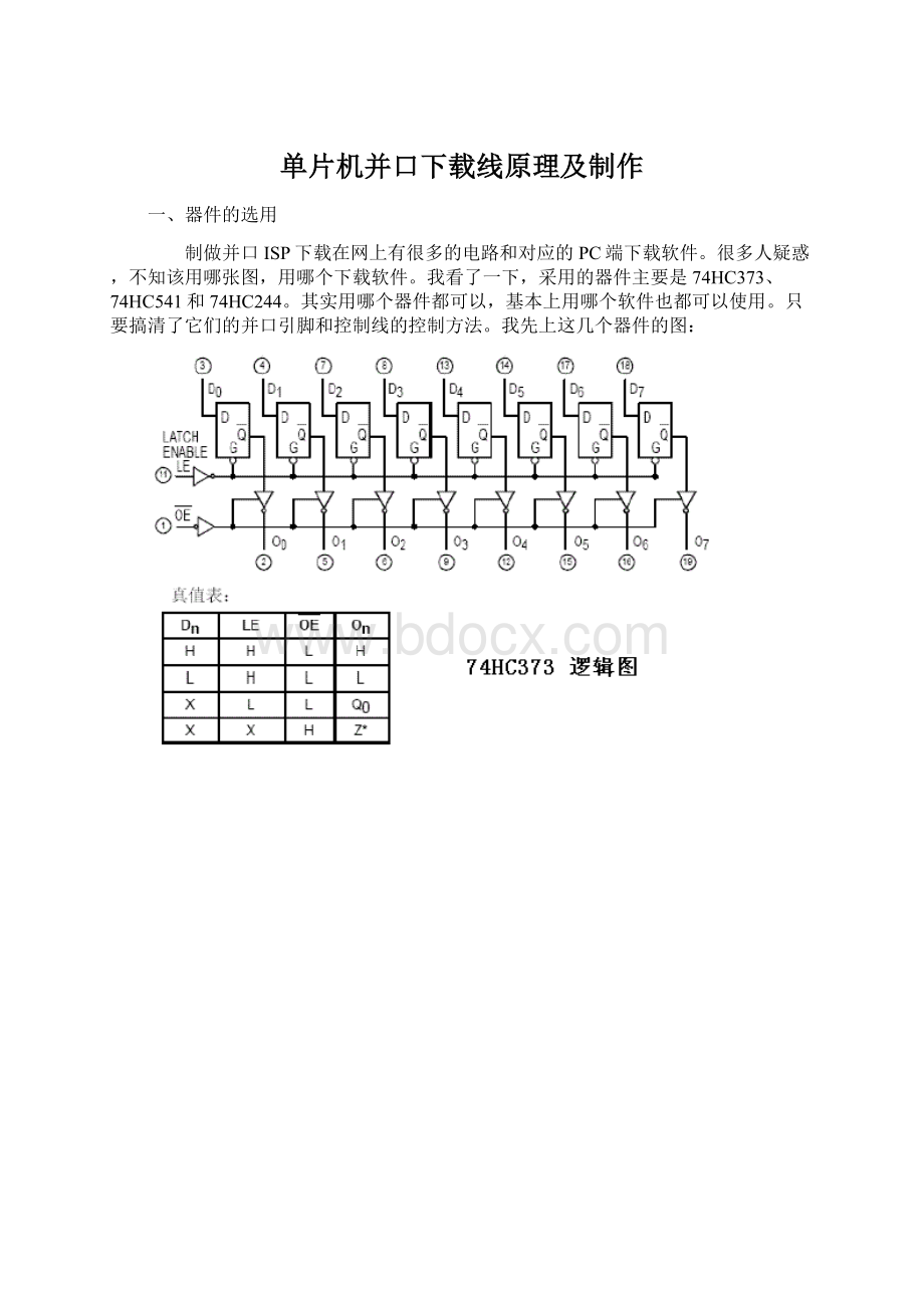 单片机并口下载线原理及制作Word格式文档下载.docx