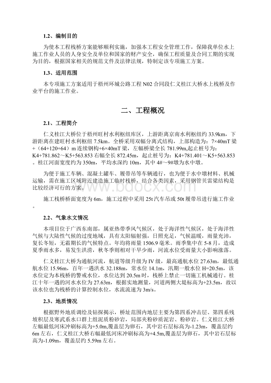 仁义桂江特大桥栈桥施工方案Word下载.docx_第2页