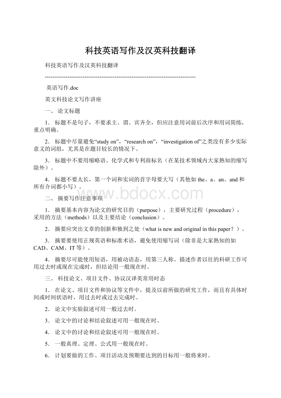 科技英语写作及汉英科技翻译Word文件下载.docx