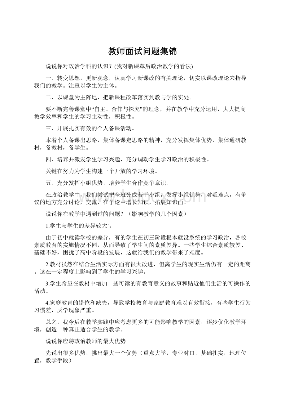 教师面试问题集锦.docx_第1页