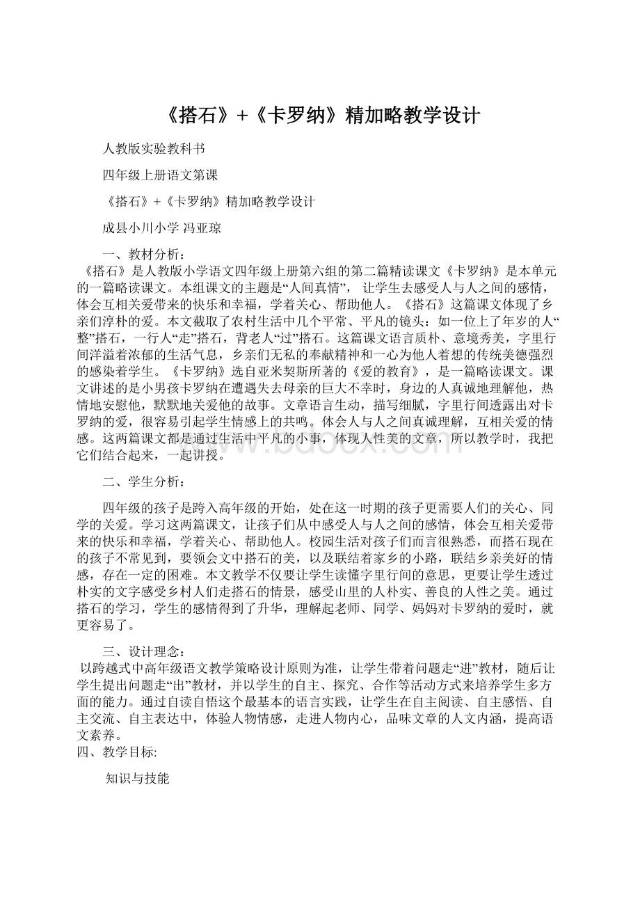 《搭石》+《卡罗纳》精加略教学设计Word文件下载.docx_第1页