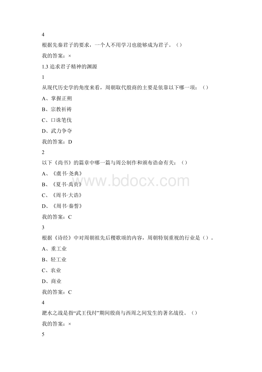 先秦君子风范尔雅课后题答案文档格式.docx_第3页