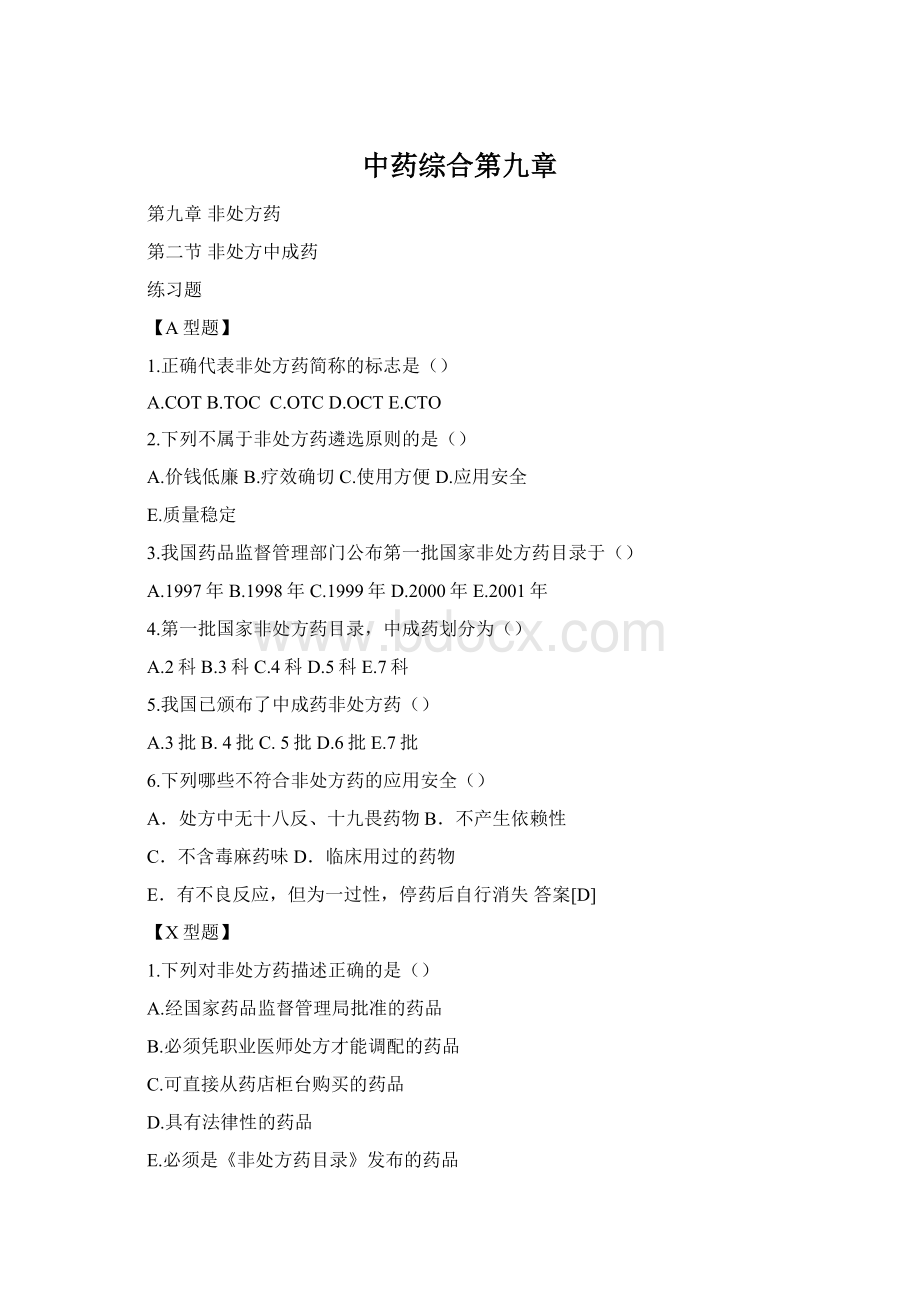 中药综合第九章Word文档下载推荐.docx_第1页