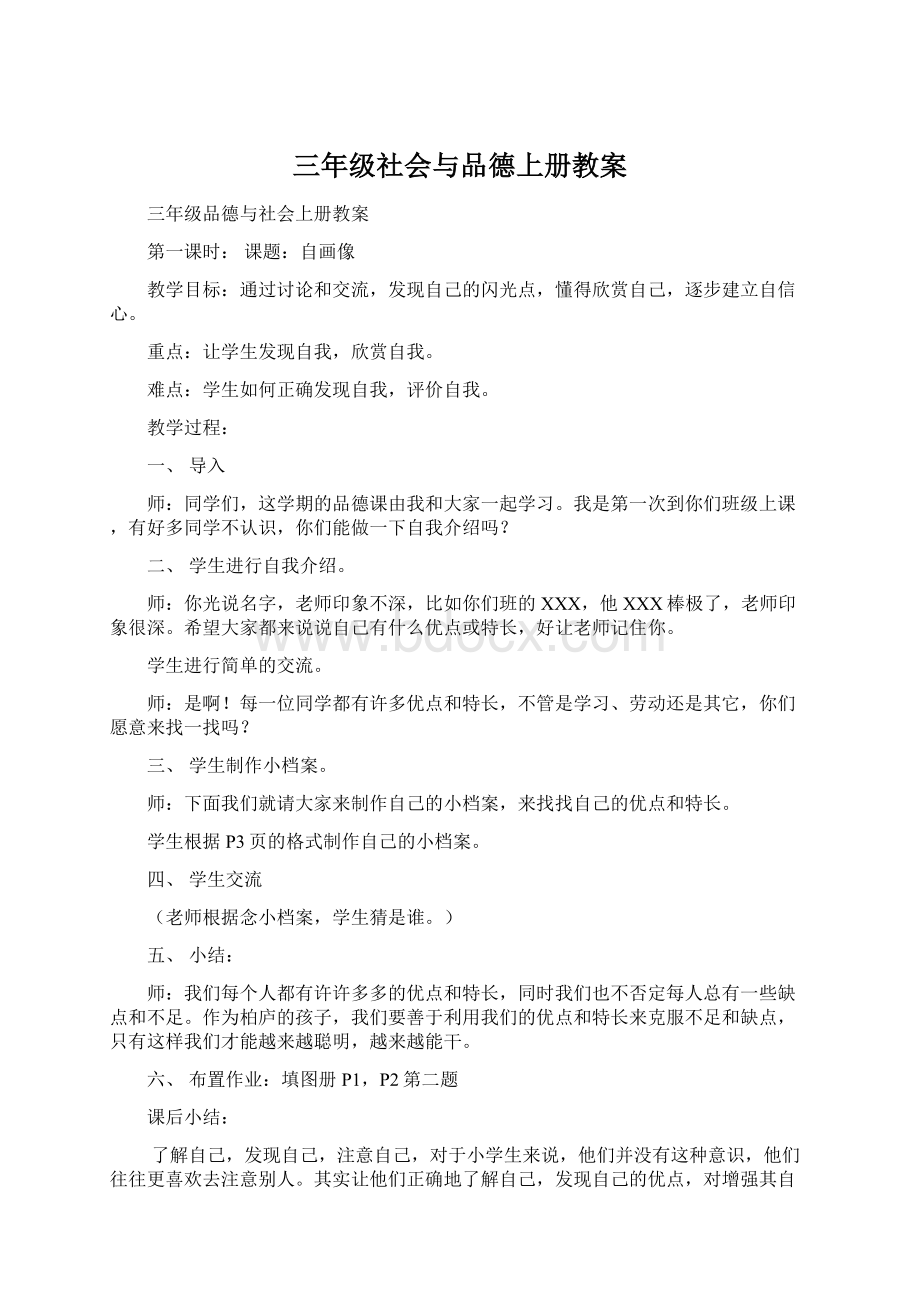 三年级社会与品德上册教案Word文档下载推荐.docx