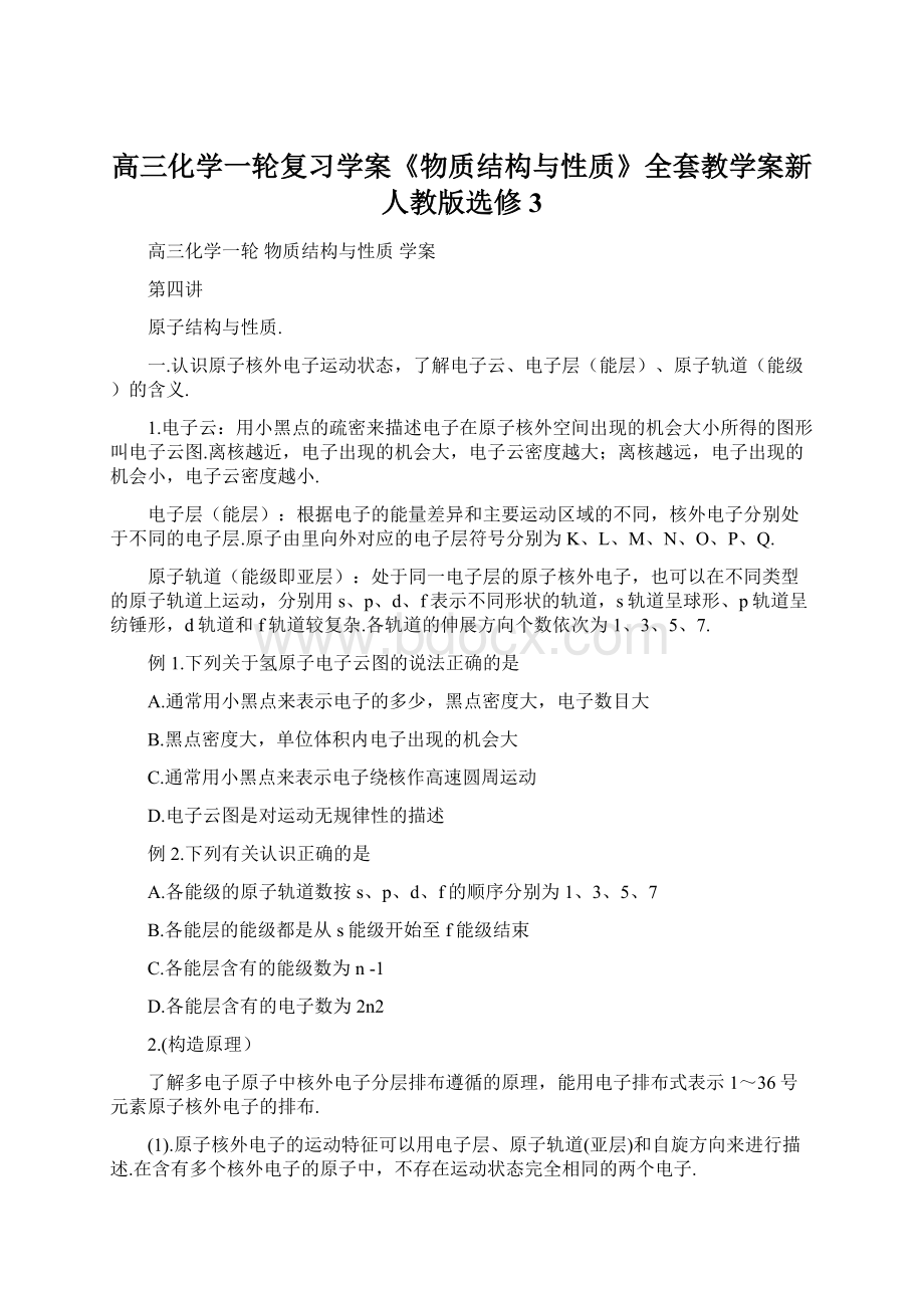 高三化学一轮复习学案《物质结构与性质》全套教学案新人教版选修3Word文档格式.docx_第1页