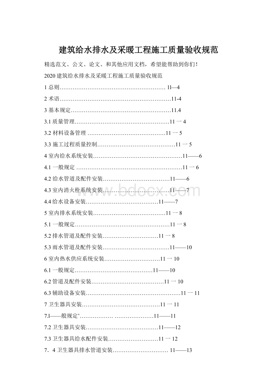 建筑给水排水及采暖工程施工质量验收规范文档格式.docx