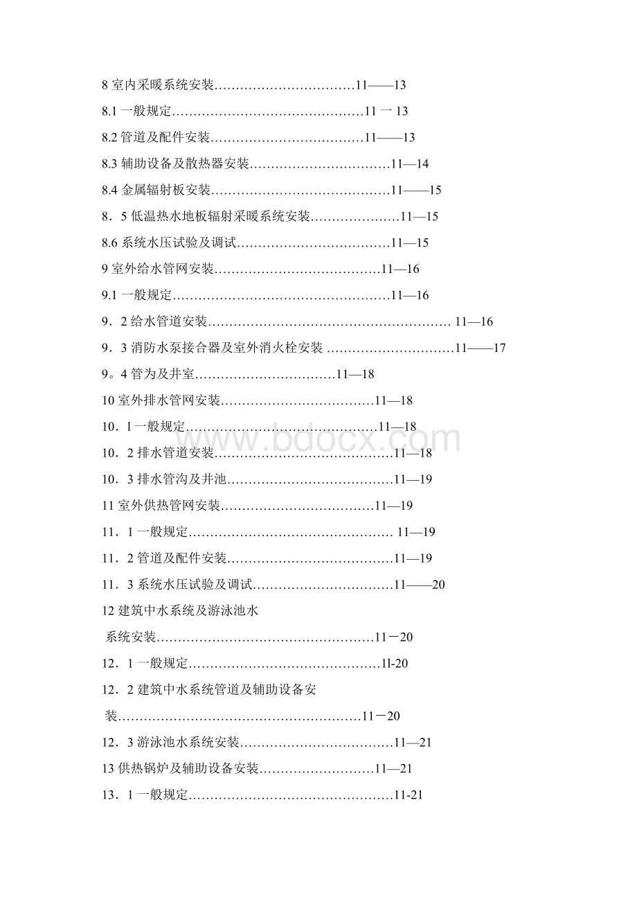 建筑给水排水及采暖工程施工质量验收规范文档格式.docx_第2页