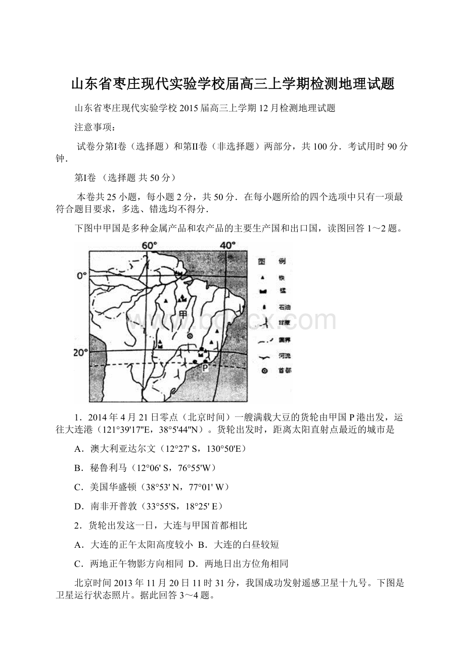 山东省枣庄现代实验学校届高三上学期检测地理试题.docx_第1页