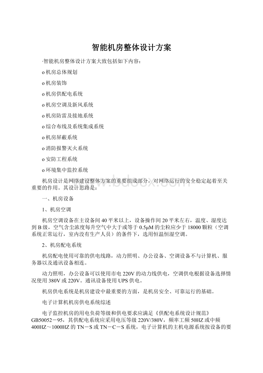 智能机房整体设计方案.docx