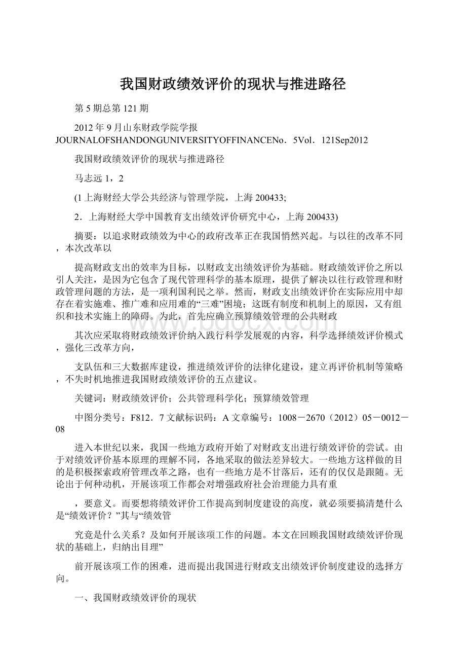 我国财政绩效评价的现状与推进路径.docx