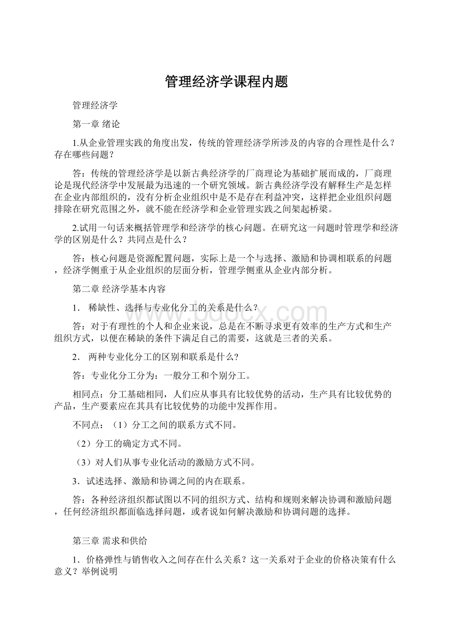 管理经济学课程内题Word文档格式.docx_第1页