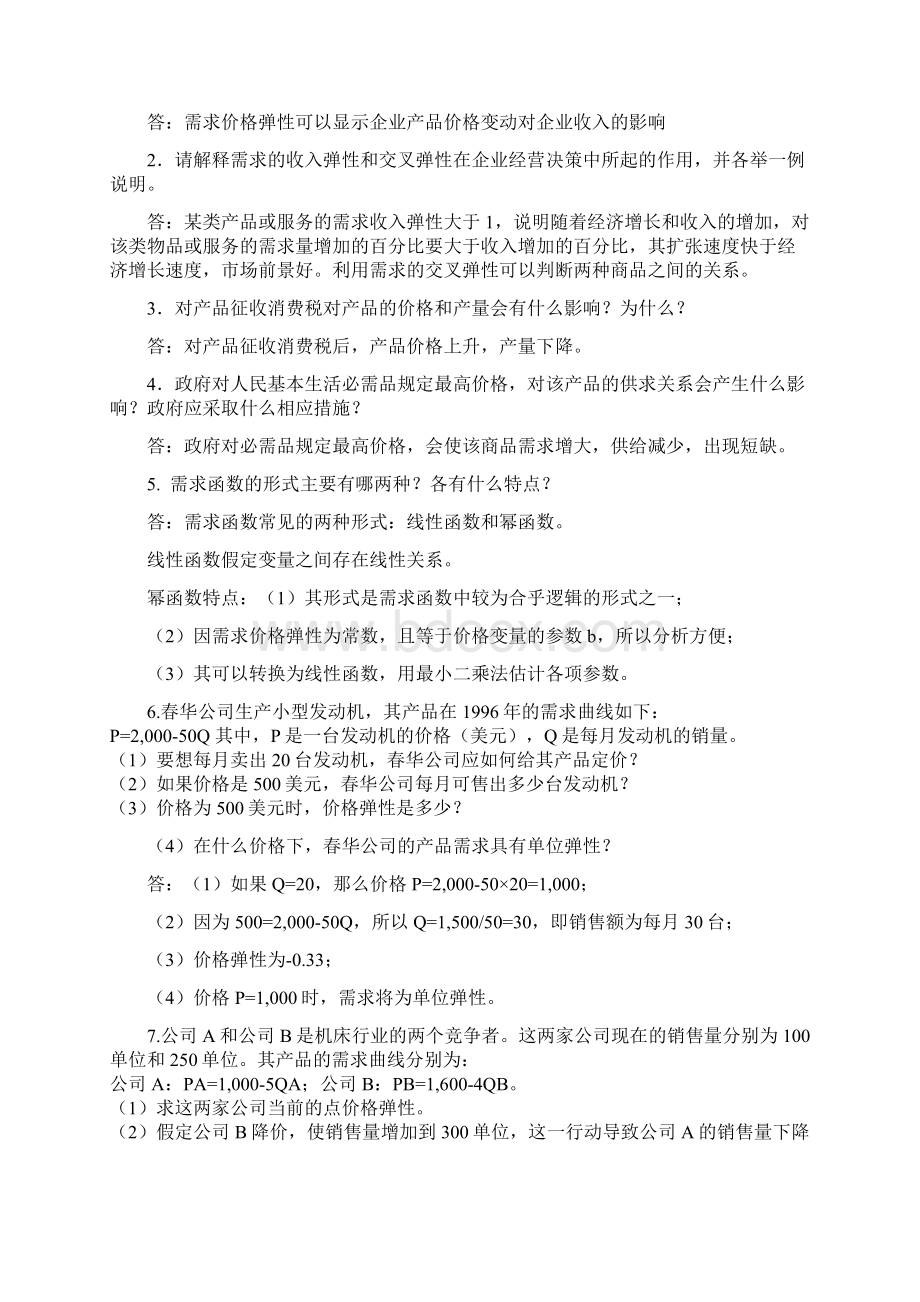 管理经济学课程内题Word文档格式.docx_第2页