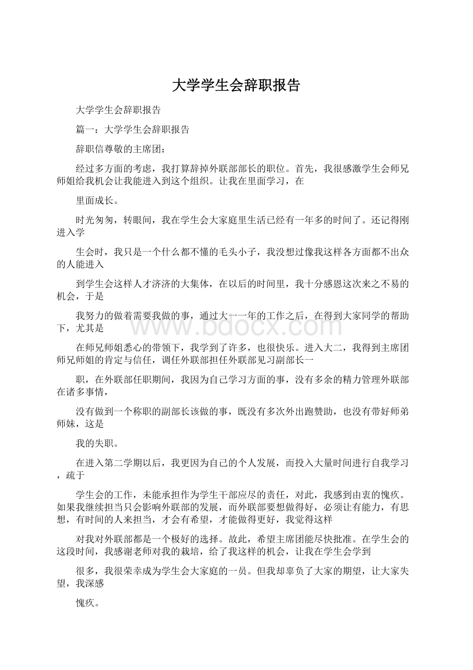 大学学生会辞职报告.docx_第1页