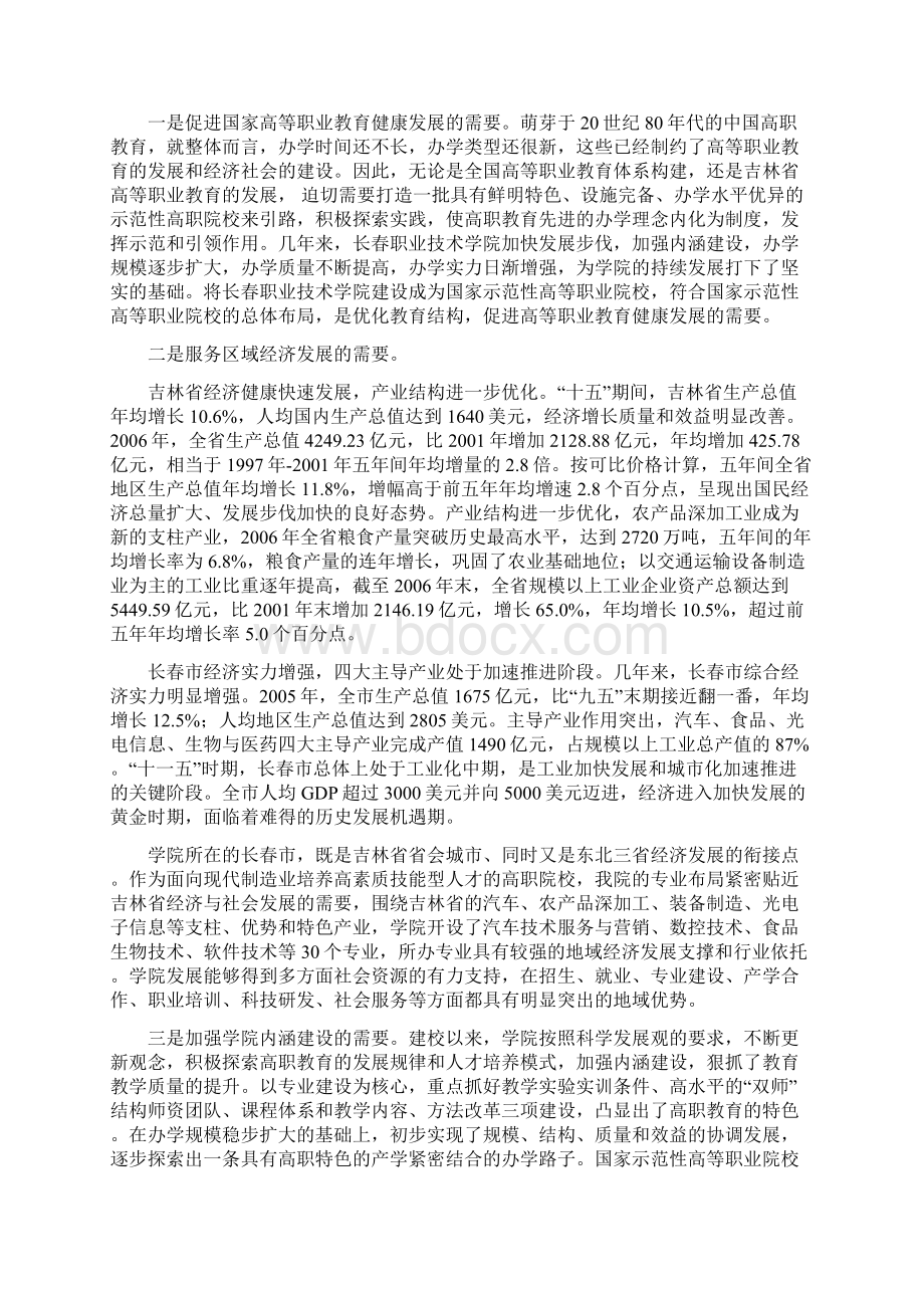 长春职业技术学院国家示范性高等职业院校建设可行性报告Word文件下载.docx_第2页