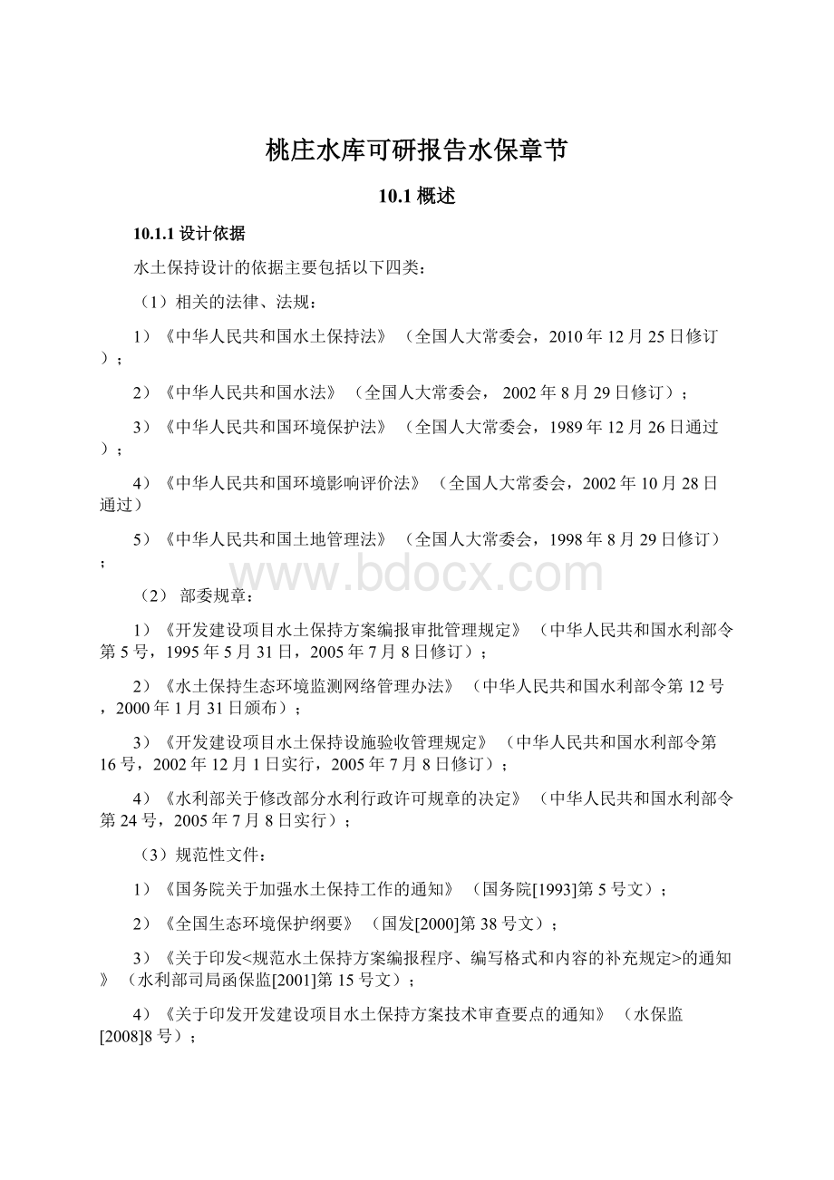 桃庄水库可研报告水保章节Word文件下载.docx