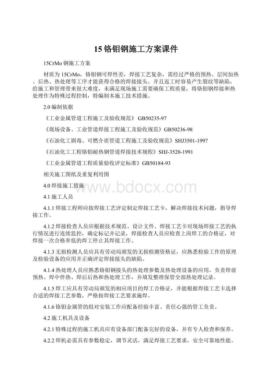 15铬钼钢施工方案课件.docx