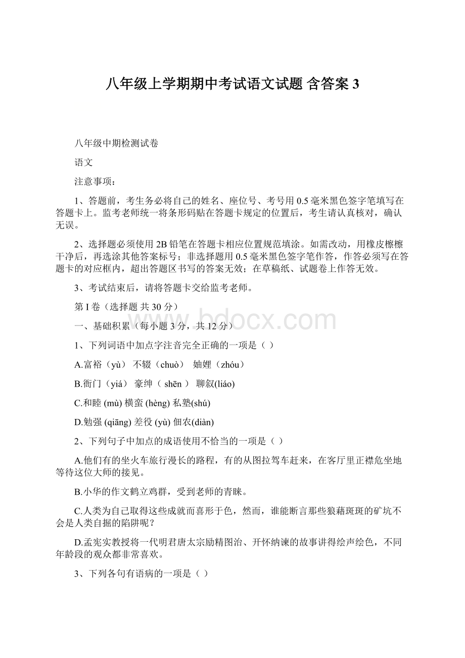 八年级上学期期中考试语文试题 含答案 3.docx_第1页