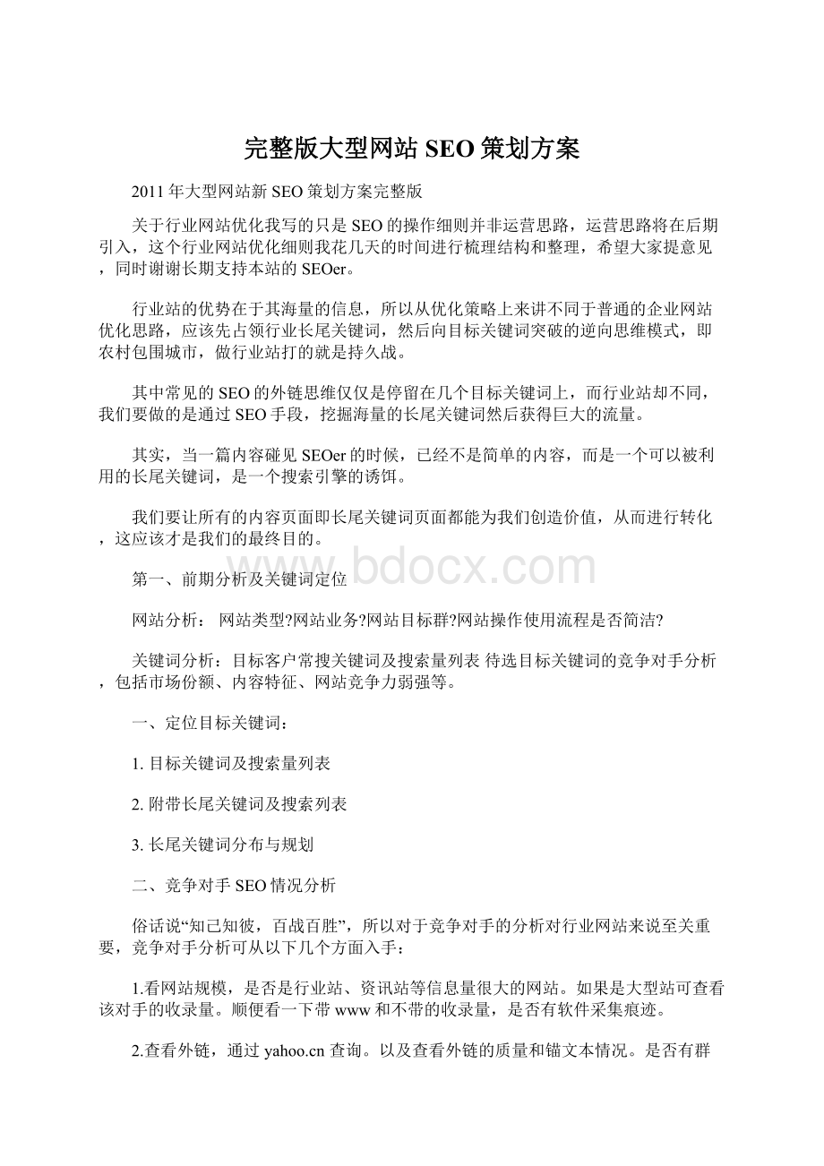 完整版大型网站SEO策划方案.docx