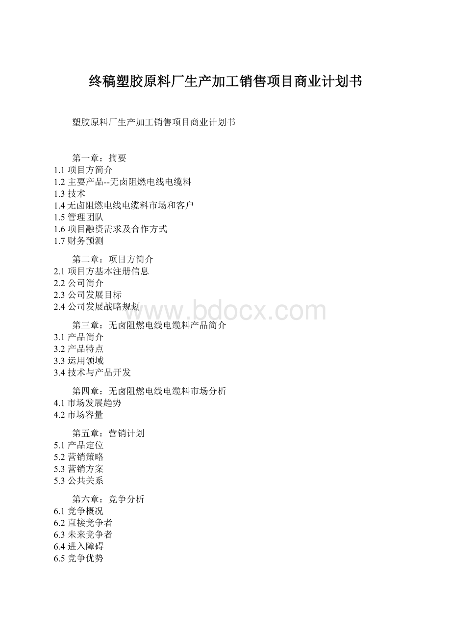 终稿塑胶原料厂生产加工销售项目商业计划书Word格式文档下载.docx_第1页