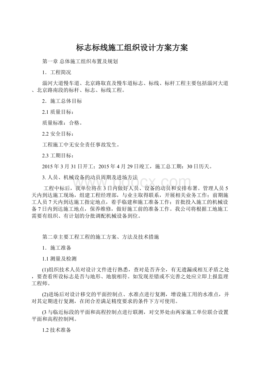 标志标线施工组织设计方案方案.docx