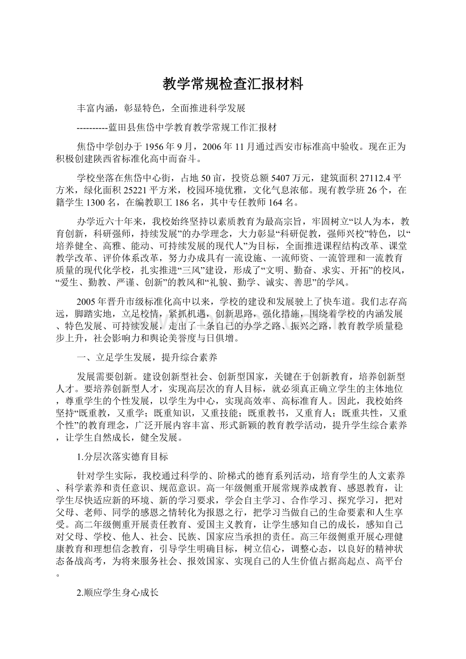 教学常规检查汇报材料.docx