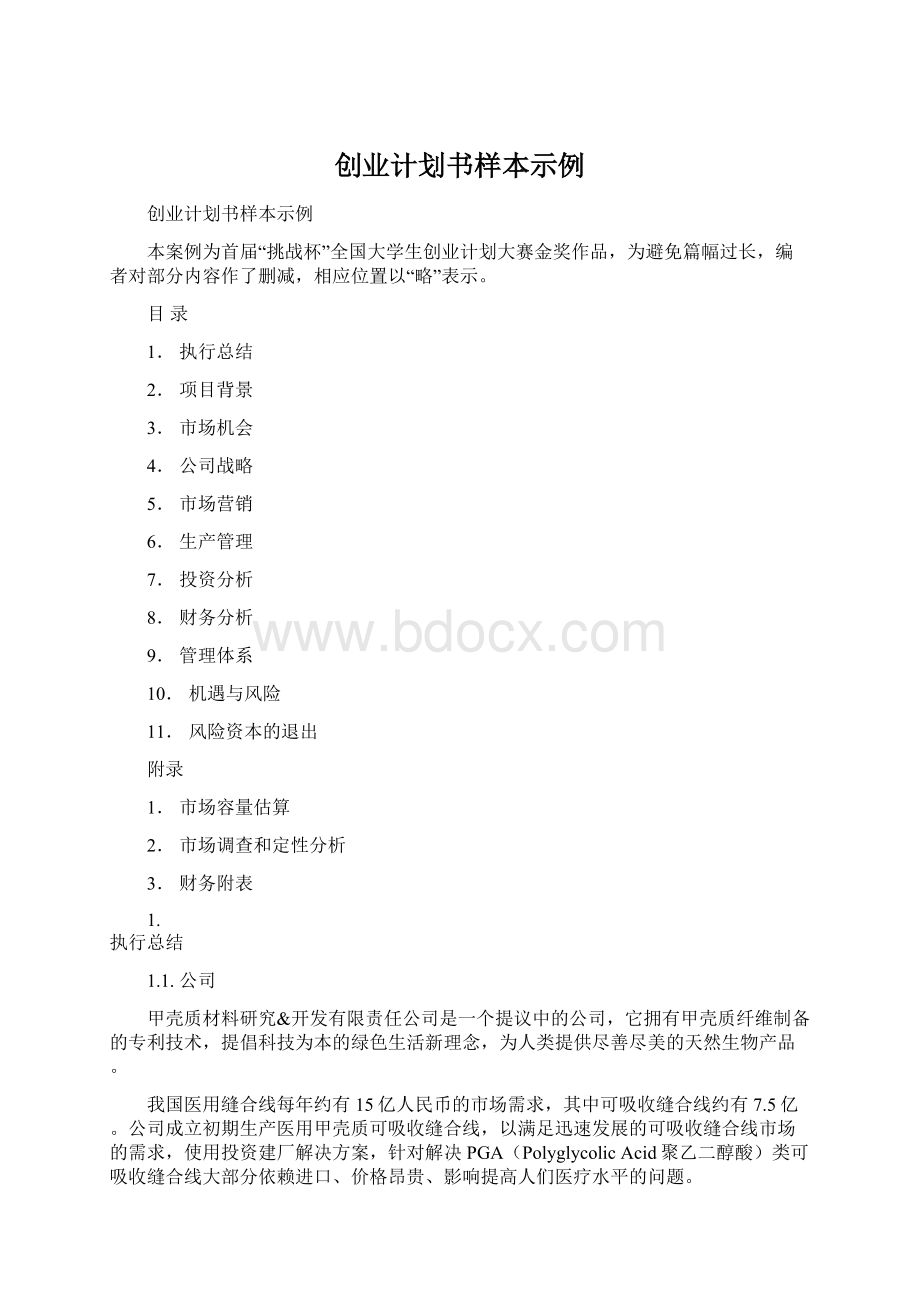 创业计划书样本示例.docx_第1页