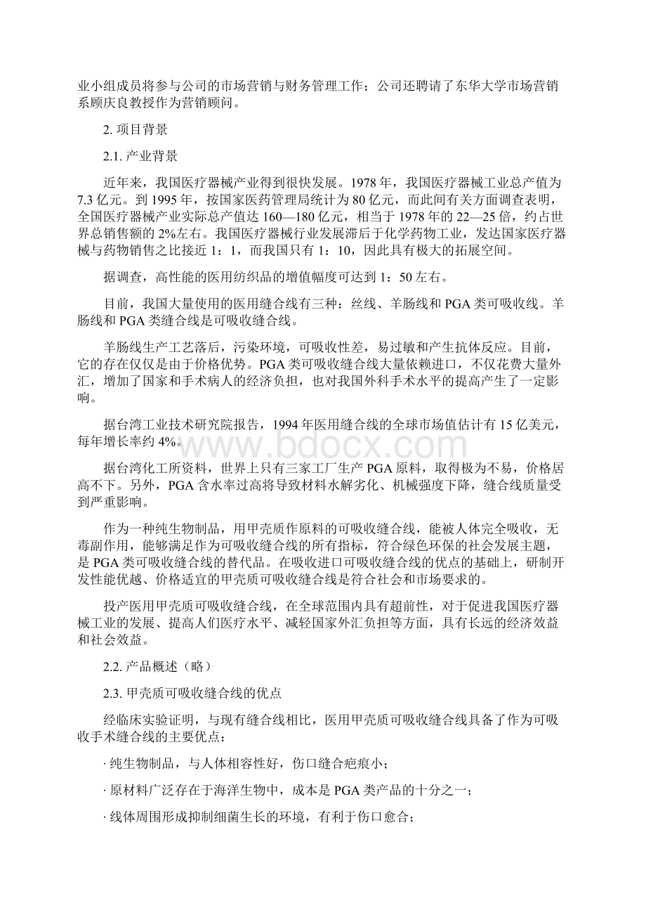 创业计划书样本示例.docx_第3页