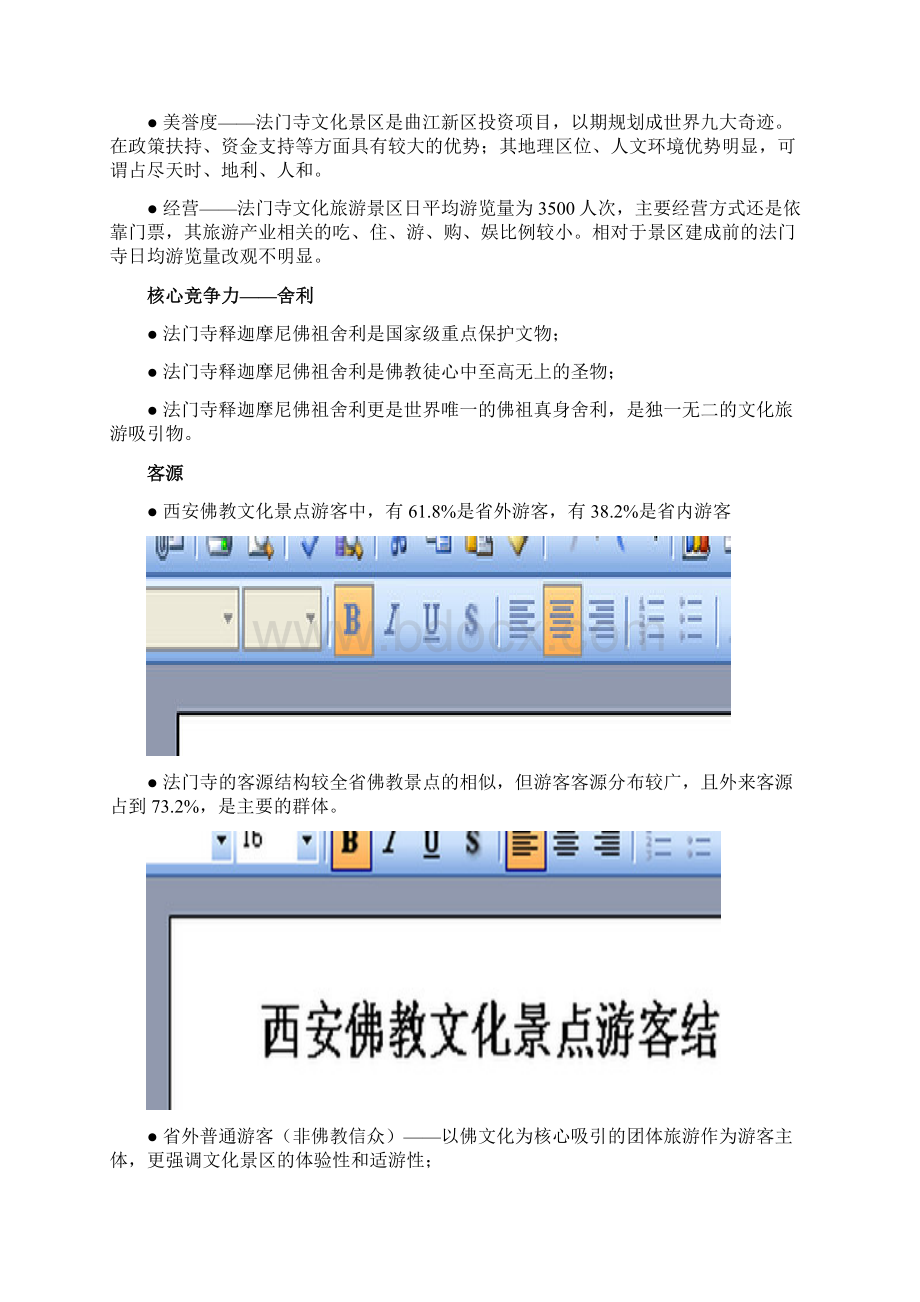 最新XX酒店管理资料法门寺文化景区佛光阁酒店营销推广策划方案文档格式.docx_第2页