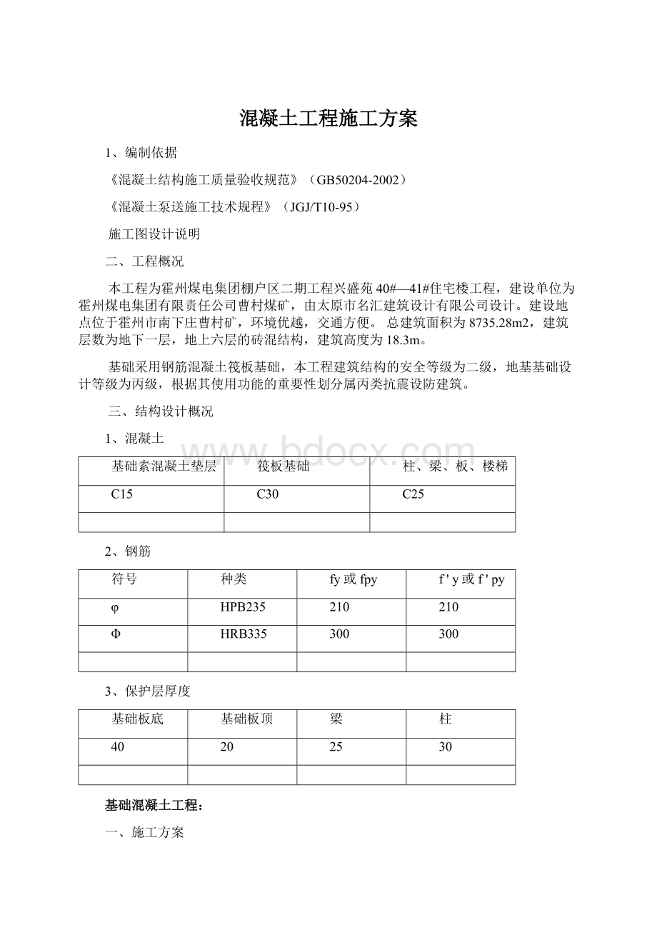 混凝土工程施工方案Word文档下载推荐.docx