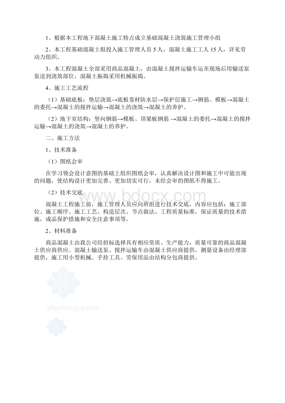 混凝土工程施工方案Word文档下载推荐.docx_第2页