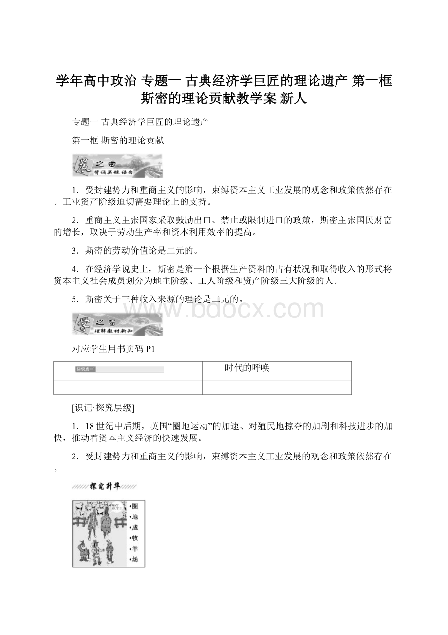 学年高中政治 专题一 古典经济学巨匠的理论遗产 第一框 斯密的理论贡献教学案 新人.docx