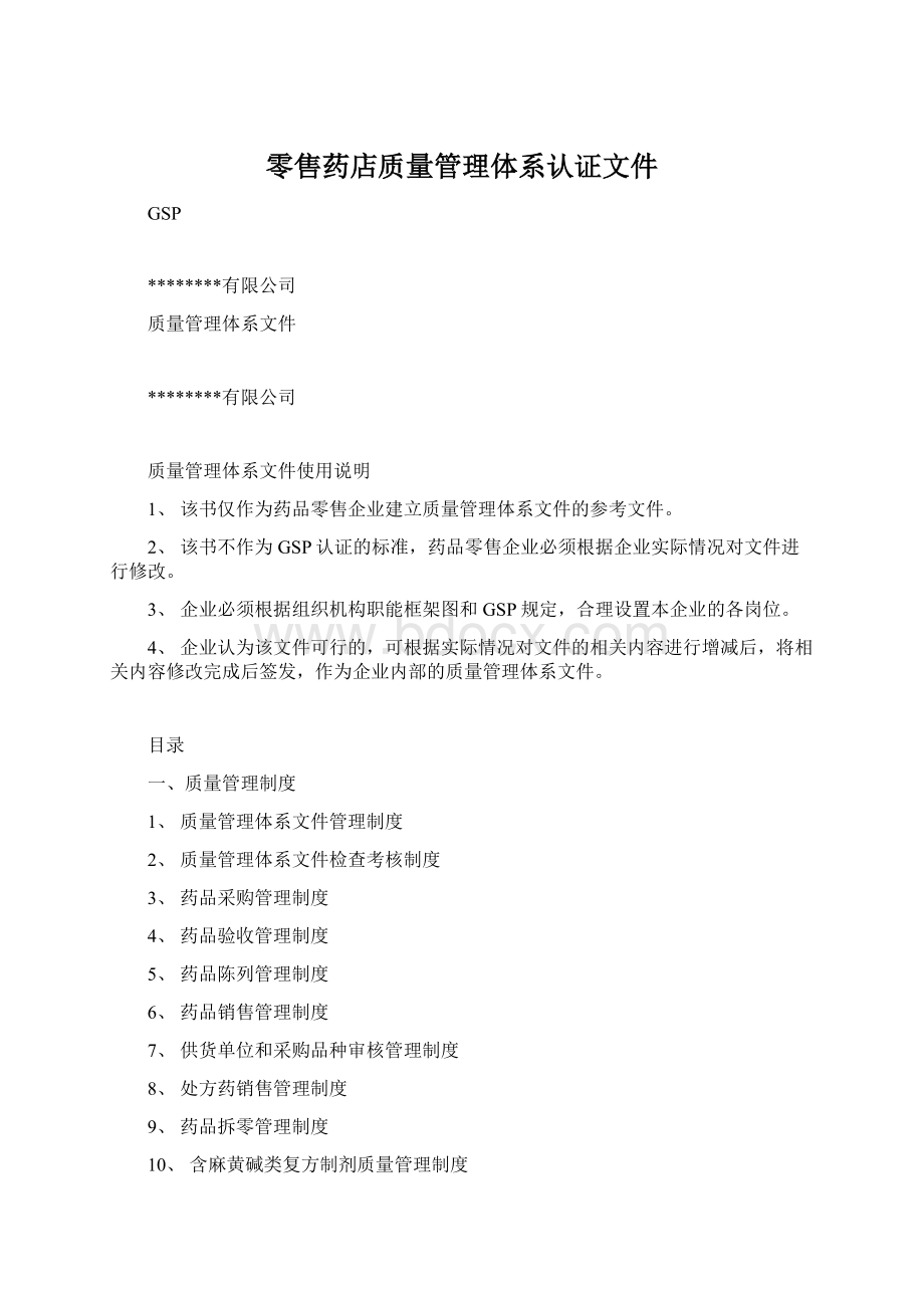 零售药店质量管理体系认证文件文档格式.docx_第1页