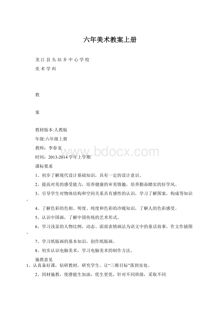 六年美术教案上册.docx