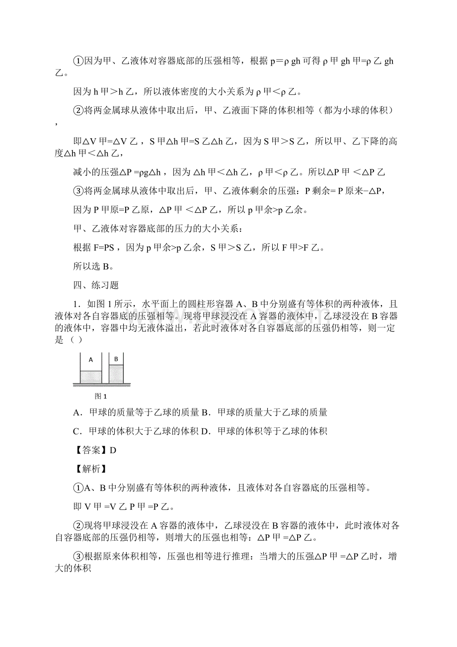 专题12 压轴选择题在液体中放入物体上海市备战中考物理压强压轴题专项大剖析解析版.docx_第3页