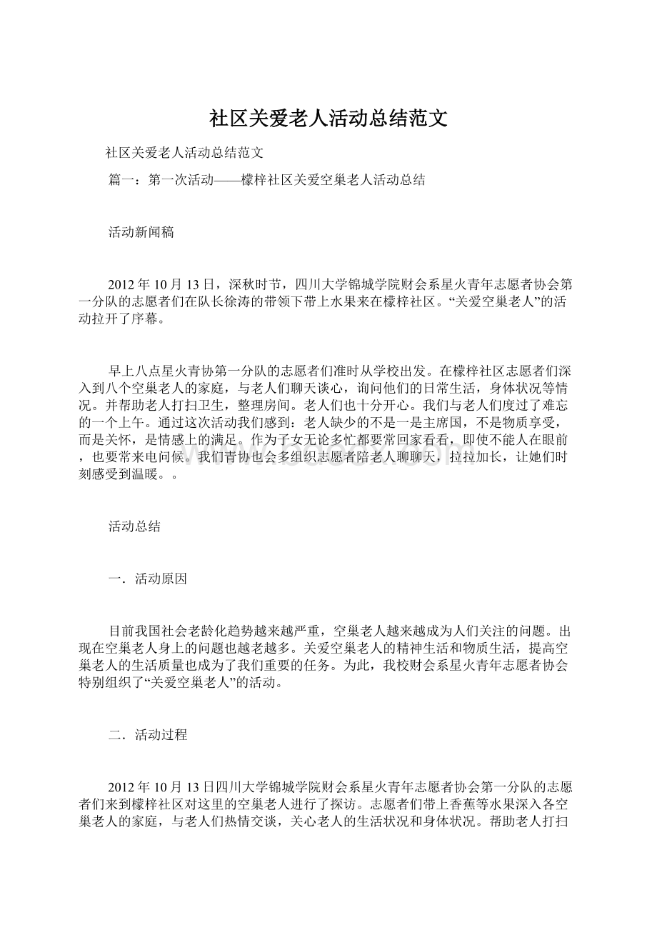 社区关爱老人活动总结范文.docx_第1页