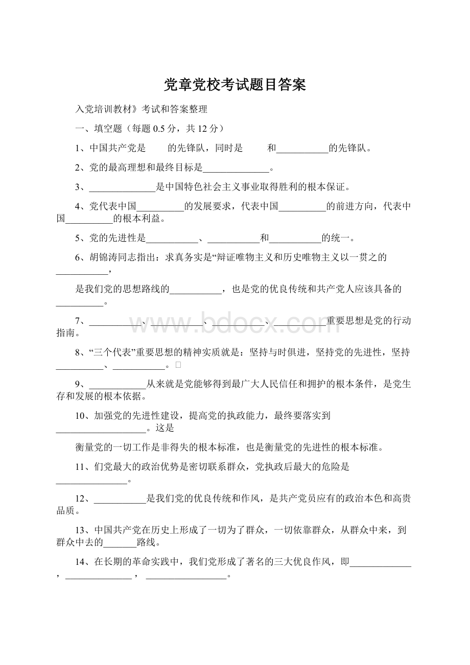 党章党校考试题目答案文档格式.docx_第1页