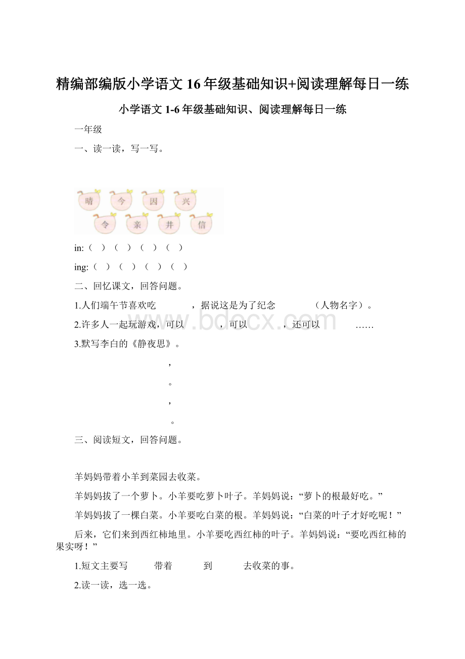 精编部编版小学语文16年级基础知识+阅读理解每日一练Word下载.docx_第1页