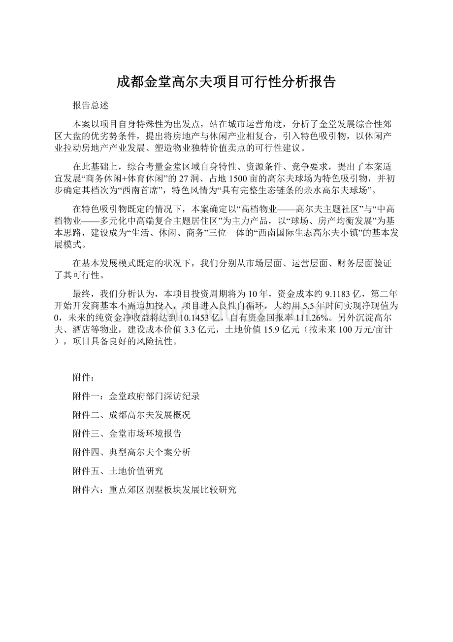 成都金堂高尔夫项目可行性分析报告.docx