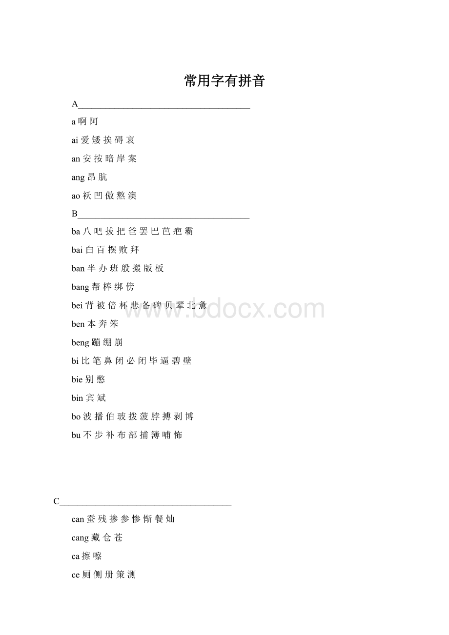 常用字有拼音Word文档格式.docx