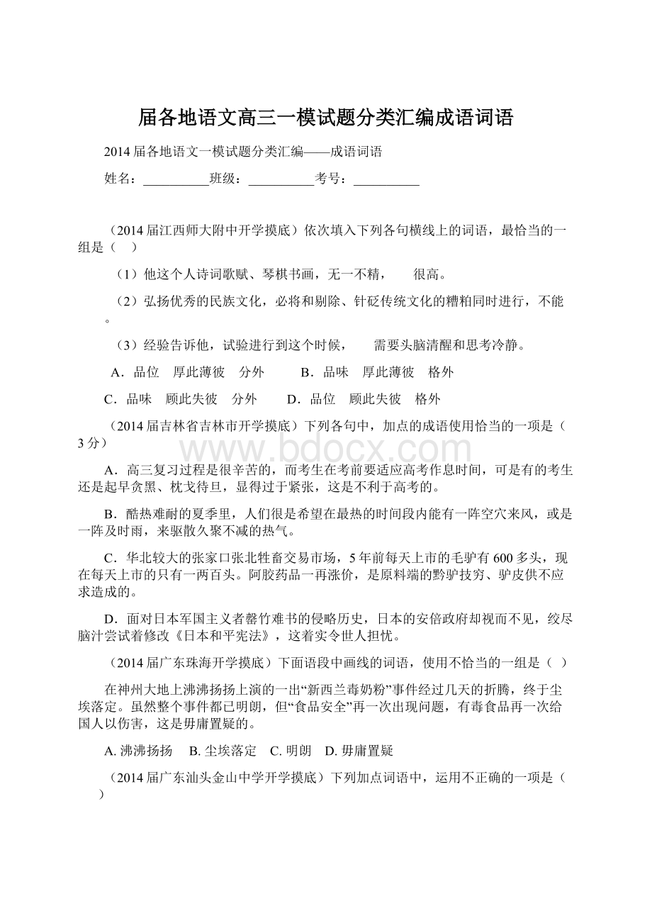 届各地语文高三一模试题分类汇编成语词语Word格式文档下载.docx_第1页