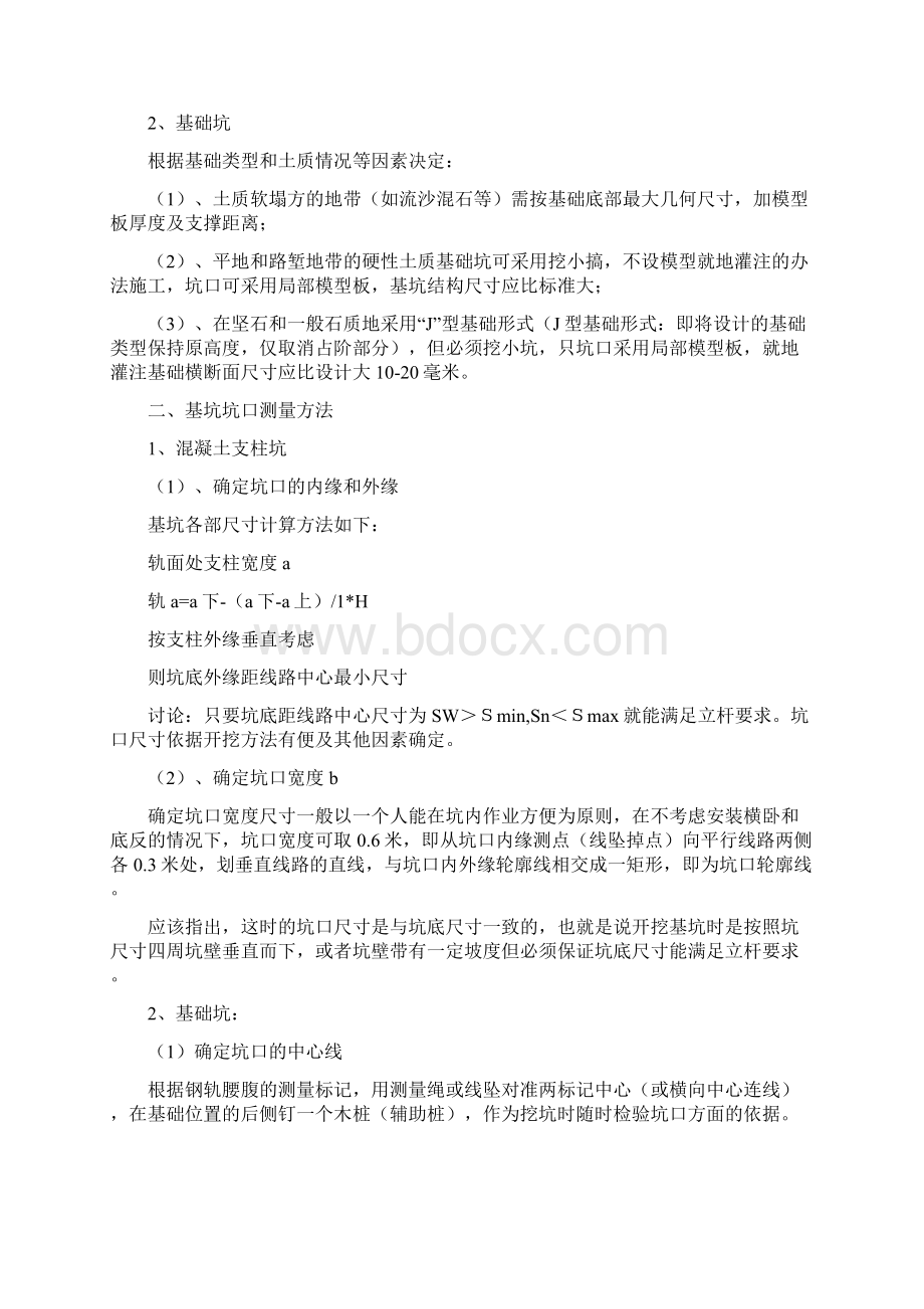 接触网工程基坑开挖施工作业指导书文档格式.docx_第2页